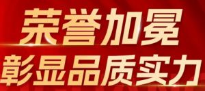 威海紫光荣获中国质量检验协会两项权威荣誉