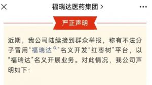 福瑞达发声明了：“红枣树”平台与我司无关！