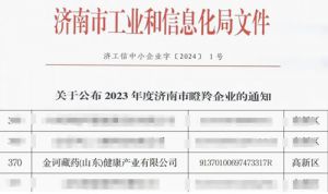 喜讯！金诃藏药再次获“济南市瞪羚企业”认定