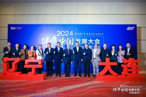 2024健康中国发展大会大连主题会议圆满举行