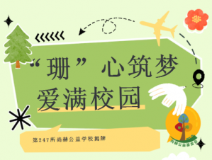 尚赫公益学校揭牌
