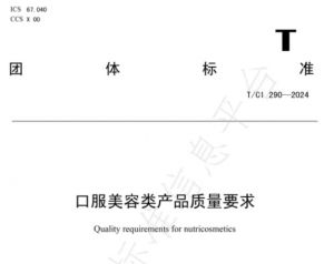 新时代再添两项“口服美容行业”相关标准