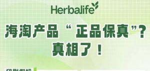 康宝莱为你讲述海淘产品“正品保真”的真相