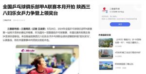 陕西三八妇乐女乒重装出击 再战全国甲A联赛