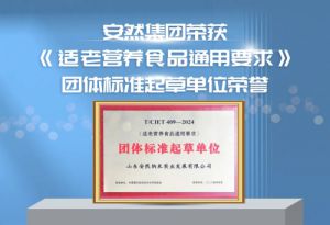 安然集团参与编写《适老营养食品通用要求》