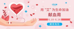6月艾多美献血周将举行|用“艾”为生命加油