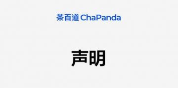 临危行善，突发舆情中茶百道这条100万的教训请收好