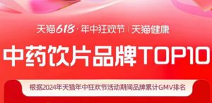 康美登天猫“618”中药饮片品牌排行榜TOP1