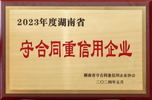绿之韵再获评“湖南省守合同重信用企业”