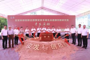 安发科创总部项目开工 助力中医药大健康发展