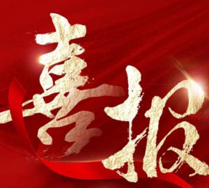 威海紫光检测中心成功获得CNAS认可证书