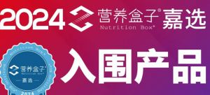易萃享两大健康产品入围2024营养盒子嘉选！引领营养健康行业新风尚