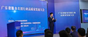 康力受邀参加广东省服务直销行业高质量发展大会