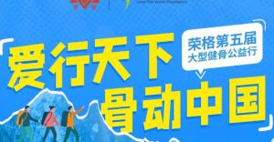 荣格第五届大型健骨公益行即将火热开启