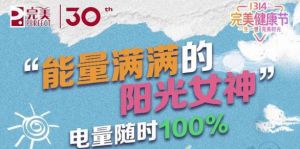 1314完美健康节8月直播预告