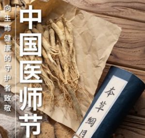 中国医师节：向生命健康的守护者致敬