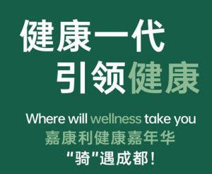引领健康 嘉康利健康嘉年华 “骑”遇成都