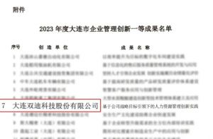 双迪股份荣膺大连市企业管理创新成果多项大奖
