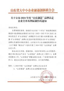 福瑞达两家企业入选“山东制造”品牌
