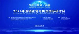 海之圣张甲子出席直销监管与执法国际研讨会