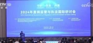 天狮集团应邀出席2024年直销监管与执法国际研讨会