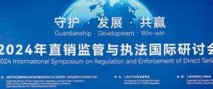 守护·发展·共赢 上海直销国际研讨会全面回顾