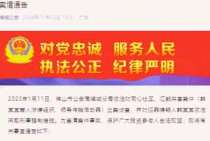 警方通告：“同心社区”“汇能共享”涉嫌传销已立案调查