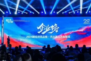 天狮集团荣登“2024新经济风云榜”榜单