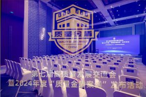 和治友德入选“2024质量金盾案例&#183;创新典范”