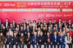 2024年完美中国业务发展委员会第二次会议在浙江绍兴顺利召开