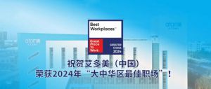艾多美连续三年获“大中华区最佳职场”称号
