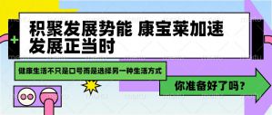 积聚发展势能 康宝莱加速发展正当时
