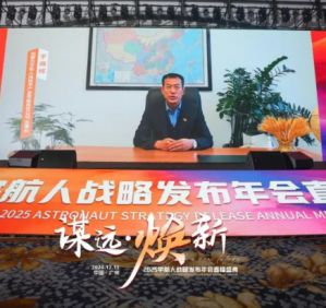 在线观看人次突破90万！2025宇航人战略发布年会直播盛典在穗盛大启幕