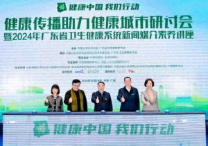 2024“健康中国 我们行动”健康传播助力健康城市研讨会在广州成功举办