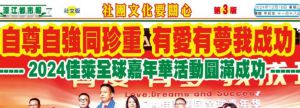 2024佳莱全球嘉年华盛典燃动梦想
