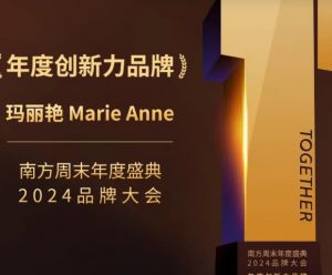 完美玛丽艳Marie Anne荣获“年度创新力品牌”奖项