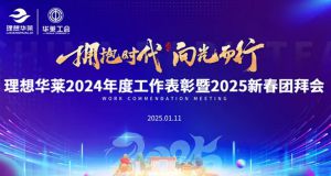 “拥抱时代 向光而行”理想华莱2024年度工作总结表彰暨2025新春团拜会隆重举行