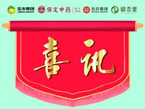 金木集团旗下多款中药产品荣获加拿大产品注册证书