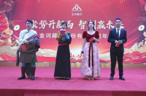 金诃藏药2025年会盛典：聚势开新局，智创赢未来