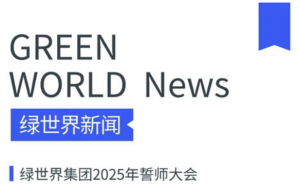 品质食品 沃德绿世界2025年誓师大会举行