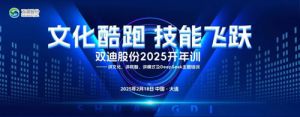 文化酷跑 技能飞跃 双迪2025开年训召开