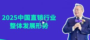 胡远江谈直销2025：复苏加快、环境趋好、行情看涨、竞争加剧