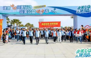 完美公益健步走活动圆满落幕
