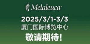 2025美乐家中国年会暨产品嘉年华将召开