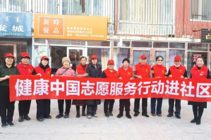 新时代内蒙古地区健康中国志愿服务行动开展