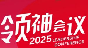 三十而立 2025玫琳凯中国领袖会议回顾