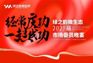 绿之韵微生态2025届市场委员晚宴隆重举行