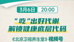 如新携手《北京卫视养生堂》视频号开启健康科普新篇章，助力全民健康素养提升