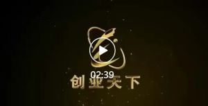 创业天下的荣誉