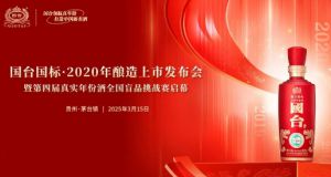 国台领航真年份 打造中国新名酒——国台国标·2020年酿造上市发布会暨第四届真实年份酒全国盲品挑战赛圆满举行